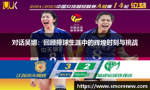 对话吴娜：回顾排球生涯中的辉煌时刻与挑战