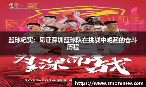 篮球纪实：见证深圳篮球队在挑战中崛起的奋斗历程