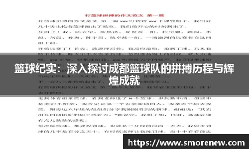 篮球纪实：深入探讨成都篮球队的拼搏历程与辉煌成就