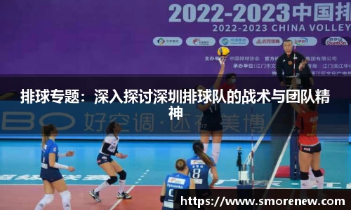 排球专题：深入探讨深圳排球队的战术与团队精神