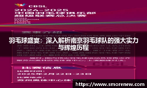 羽毛球盛宴：深入解析南京羽毛球队的强大实力与辉煌历程