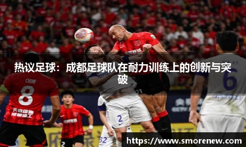 热议足球：成都足球队在耐力训练上的创新与突破