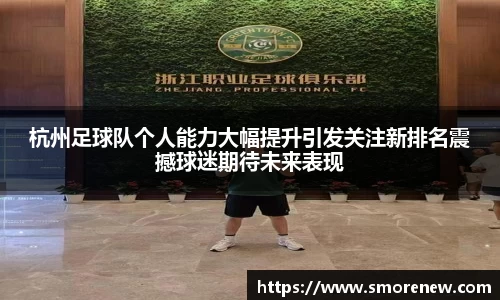 杭州足球队个人能力大幅提升引发关注新排名震撼球迷期待未来表现