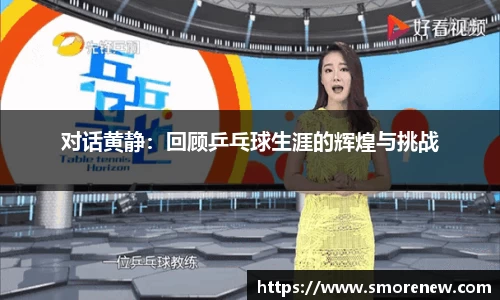 对话黄静：回顾乒乓球生涯的辉煌与挑战