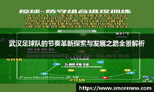 武汉足球队的节奏革新探索与发展之路全景解析