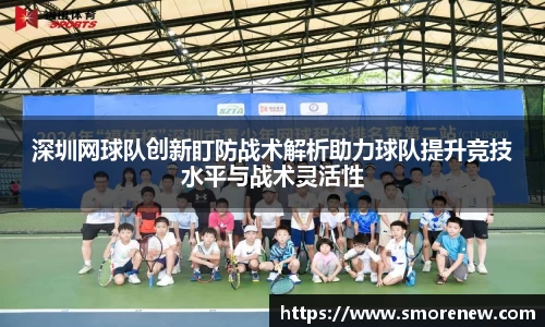 深圳网球队创新盯防战术解析助力球队提升竞技水平与战术灵活性
