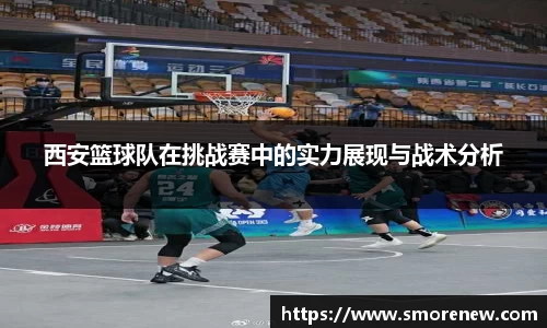 西安篮球队在挑战赛中的实力展现与战术分析