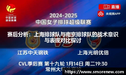 赛后分析：上海排球队与南京排球队的战术意识与表现对比探讨