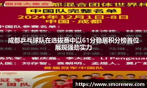 成都乒乓球队在选拔赛中以61分稳居积分榜首位展现强劲实力