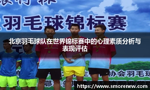 北京羽毛球队在世界锦标赛中的心理素质分析与表现评估