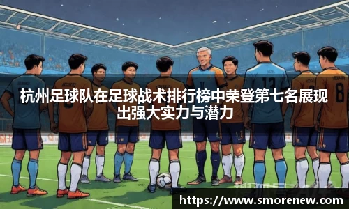 杭州足球队在足球战术排行榜中荣登第七名展现出强大实力与潜力
