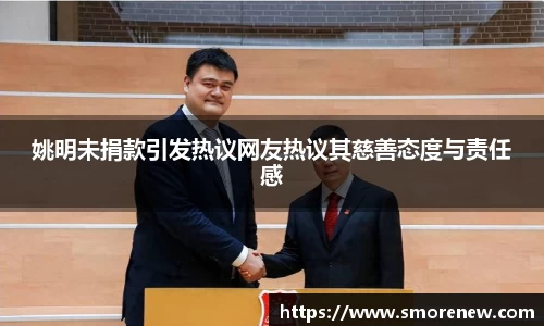 姚明未捐款引发热议网友热议其慈善态度与责任感