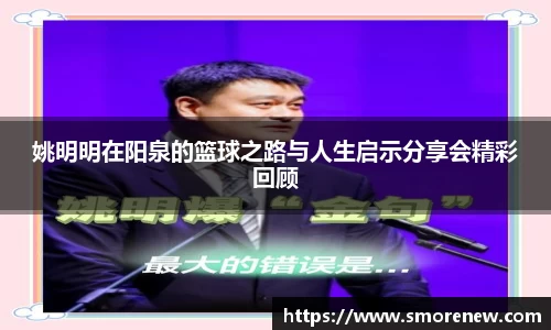 姚明明在阳泉的篮球之路与人生启示分享会精彩回顾