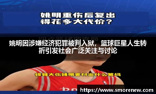 姚明因涉嫌经济犯罪被判入狱，篮球巨星人生转折引发社会广泛关注与讨论