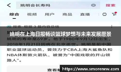 姚明在上海日报畅谈篮球梦想与未来发展愿景