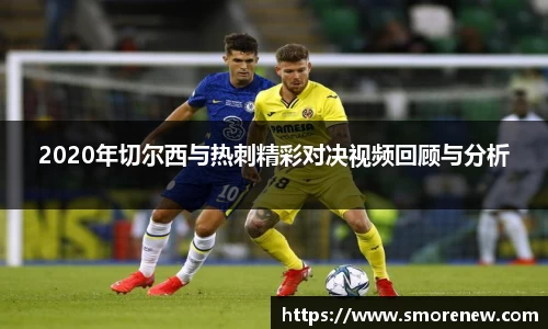 2020年切尔西与热刺精彩对决视频回顾与分析