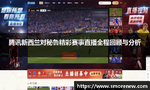 腾讯新西兰对秘鲁精彩赛事直播全程回顾与分析