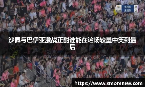 沙佩与巴伊亚激战正酣谁能在这场较量中笑到最后