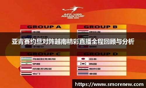 亚青赛约旦对阵越南精彩直播全程回顾与分析
