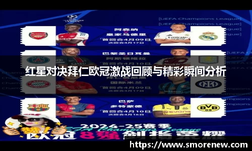 红星对决拜仁欧冠激战回顾与精彩瞬间分析